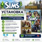 The Sims 3 все дополнения мак/ виндовс