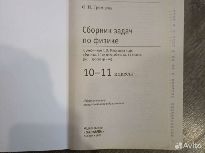 Сборник задач по физике 10-11 класс О. И. Громцева