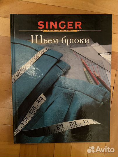 Singer Шьем брюки