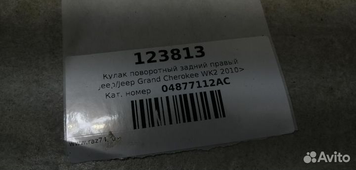 Кулак поворотный задний правый Jeep Grand Cherokee