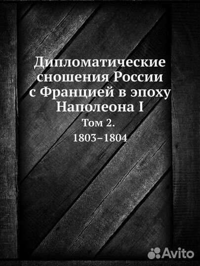 Дипломатические сношения России с Францией тт.1-2
