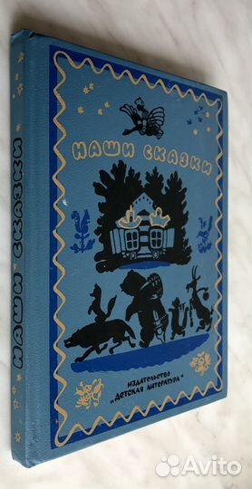 Наши сказки. Книга первая. Боголюбская