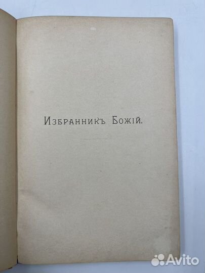 Полевой П.Н. Избранник Божий, повесть. 1899г