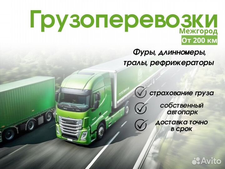 Грузоперевозки межгород