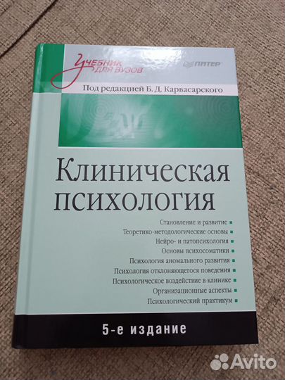 Клиническая психология Карвасарский