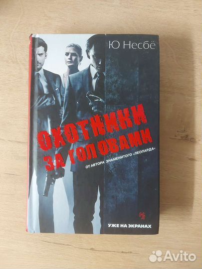 Охотники за головами Ю. Несбё