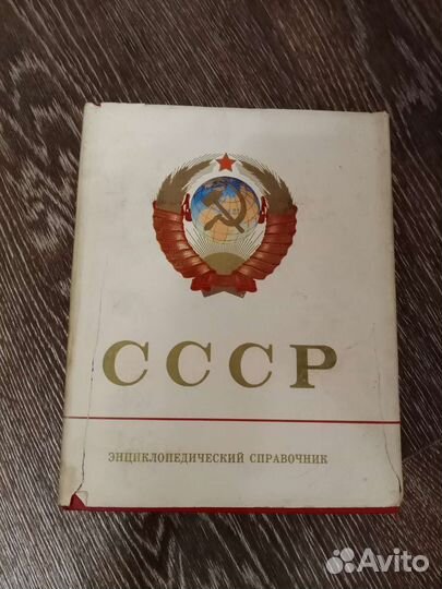 СССР Энциклопедический справочник Издание 1979 г