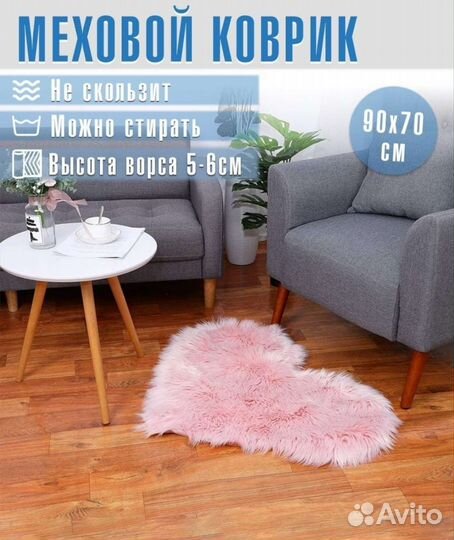 Меховой коврик