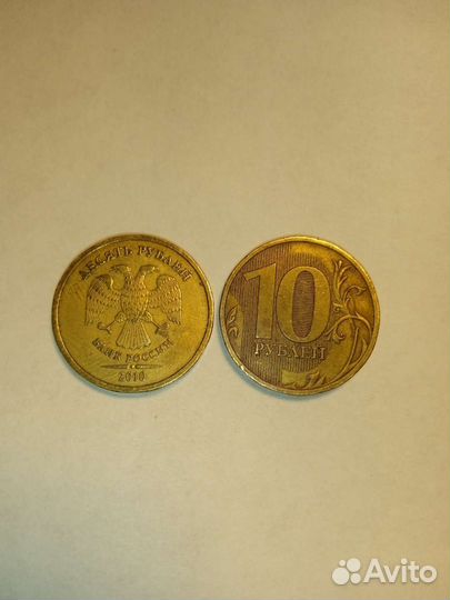 10рублей 10года спмд