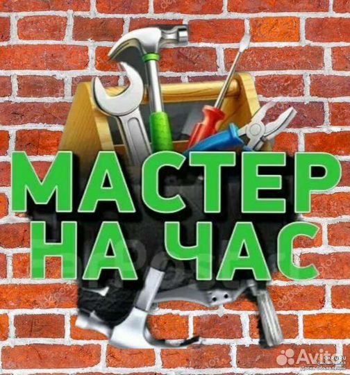 Мастер на час)