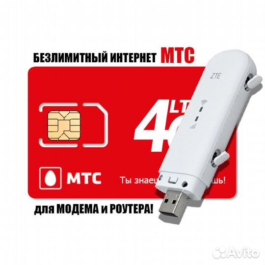 Под 4G модем и роутер МТС Безлимитный Интернет