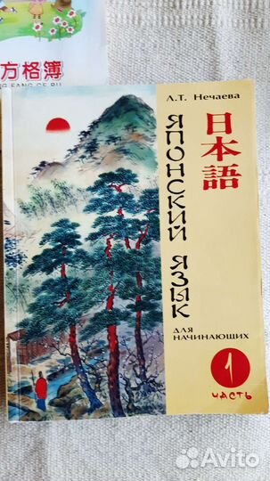 А.Т. Нечаева Японский язык для начинающих 1часть