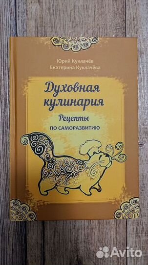 Духовная кулинария Ю. Куклачев с автографом автора