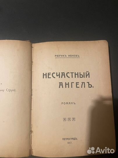 Ивнев, Рюрик. Несчастный ангел. 1917 г