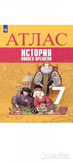 Всеобщая история. Новое время 7 класс. Атлас