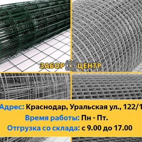 Сетка сварная для клеток, птичников, заборов, Энем