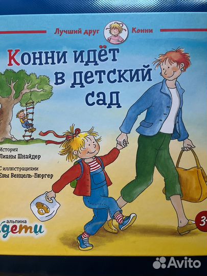 Детская книга Конни идет в детский сад