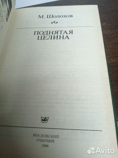 М. Шолохов. Поднятая целина