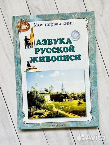 Азбука русской живописи