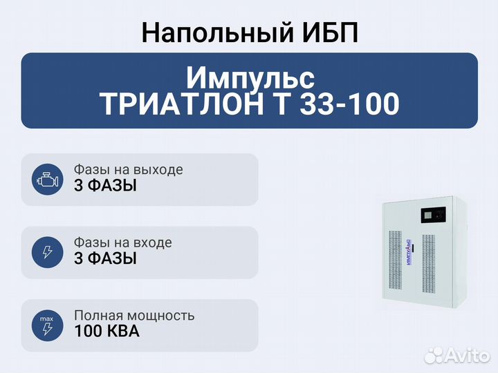 Напольный ибп Импульс триатлон Т 33-100