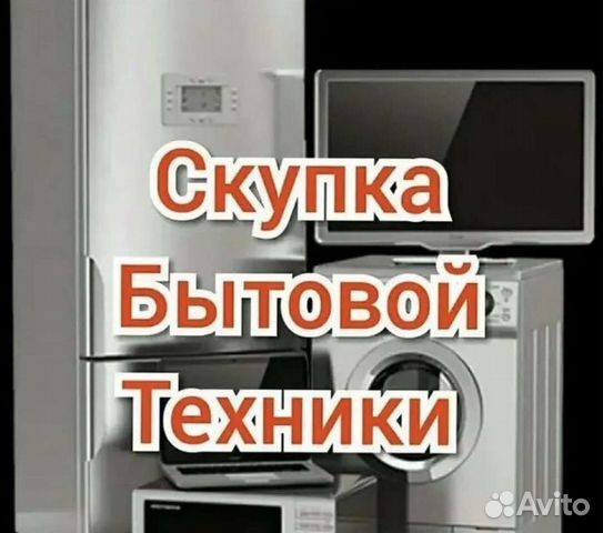 Скупка и вывоз бытовой техники в Краснодаре | Услуги | Авито