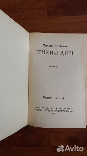 Лев Толстой. Война и мир. 1949г