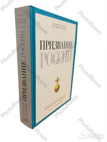 А Хомяков «Призвание России»