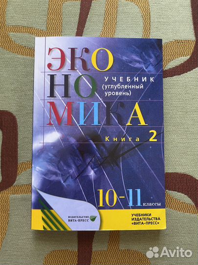 Учебник по экономике 10-11кл.Иванов,Линькова