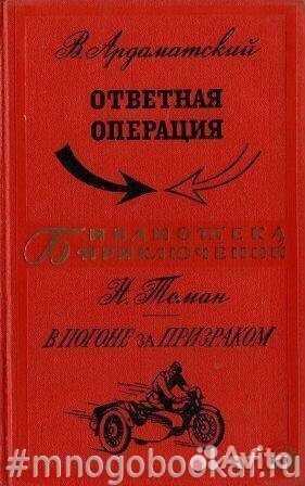 Ответная операция. В погоне за призраком