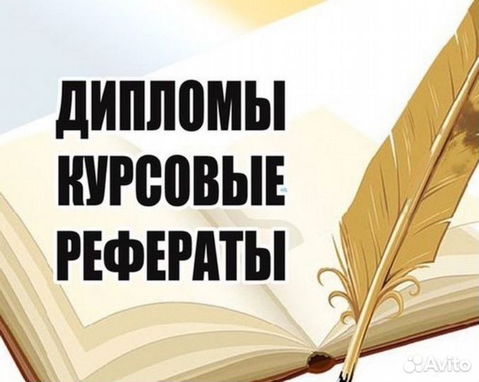 Помощь в оформлении: курсовой, диплома, реферат