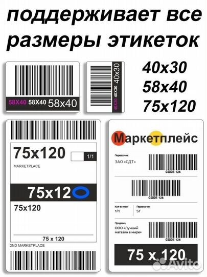 Термопринтер этикеток для маркетплейсов