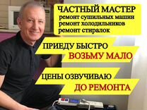 Ремонт холодильников Ремонт стиральных машин выезд