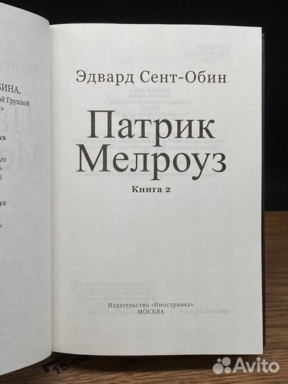 Патрик Мелроуз. Книга 2