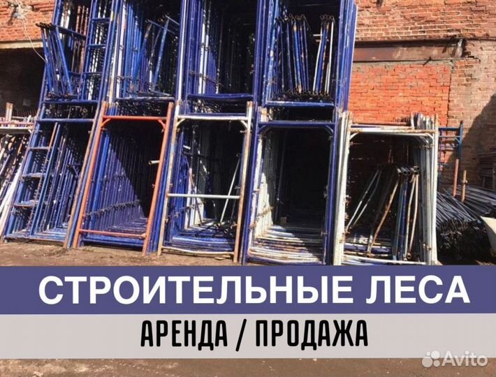 Леса строительные бу продажа