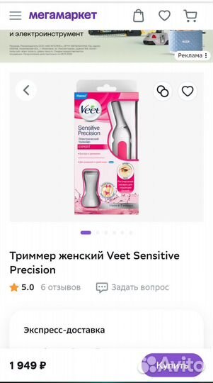 Триммер veet sensitive