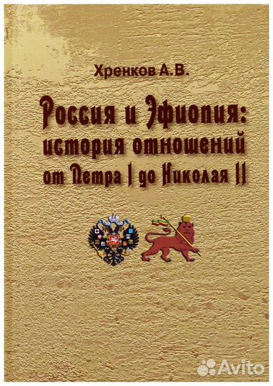 Хренков. Россия и Эфиопия. История отношений