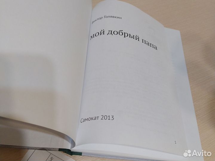 Мо добрый папа Виктор Голявкин