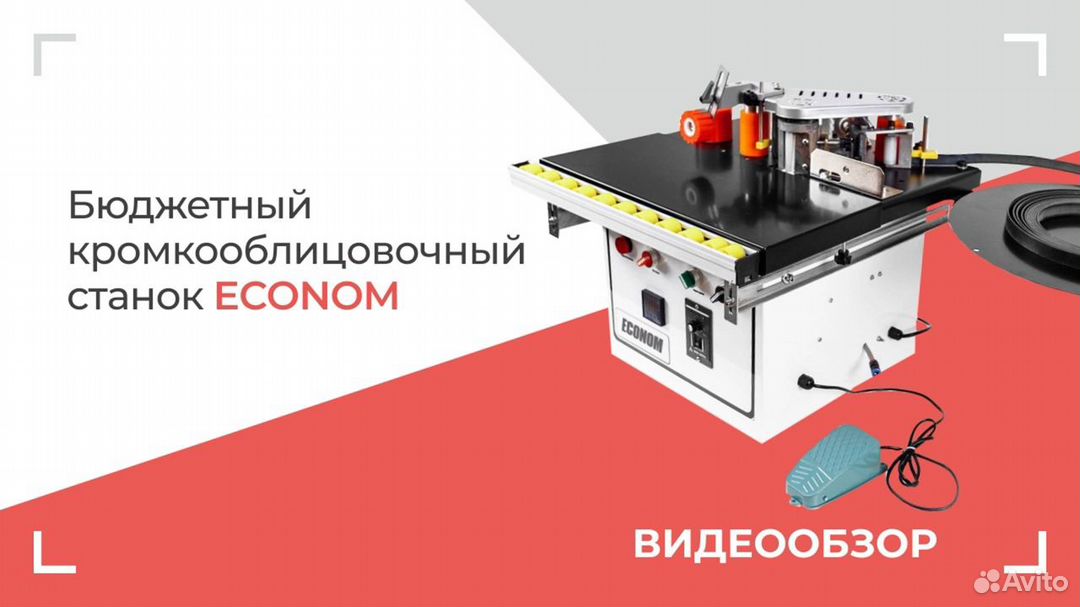 Кромкооблицовочный станок Econom