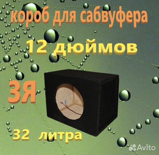 Короб для сабвуфера 12 зя