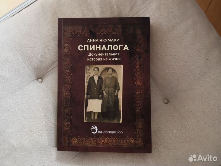 Анна Якумаки Спиналога