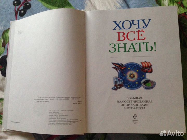 Хочу все знать энциклопедия