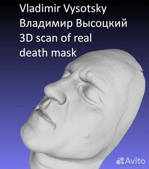 3D скан лицо Высоцкий