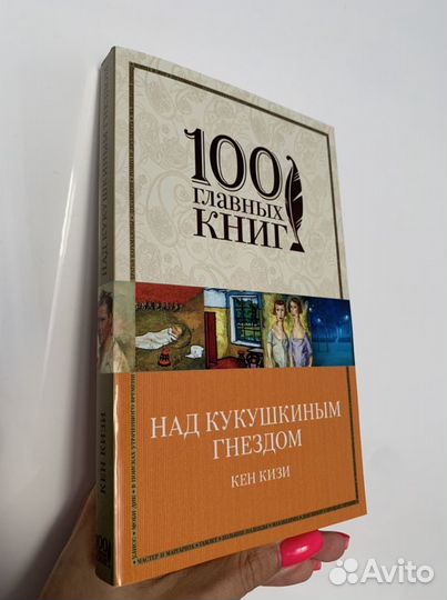 Над кукушкиным гнездом Кен Кизи