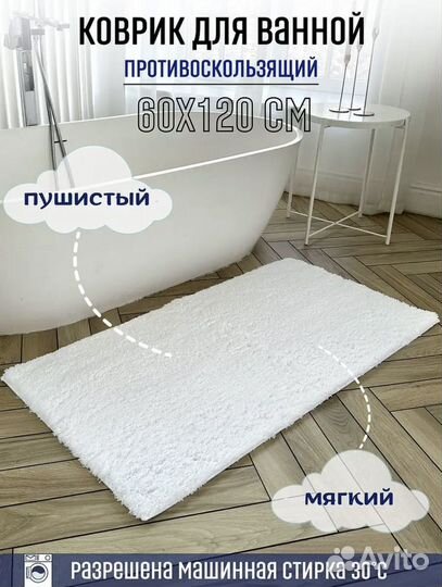 Коврик для ванной 60*120