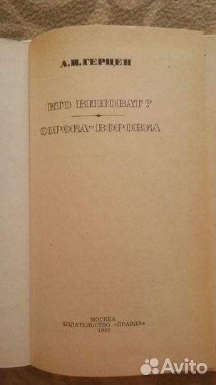 А. И. Герцен Кто виноват Сорока-воровка