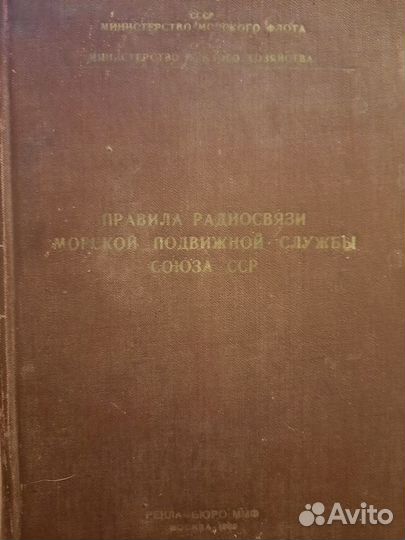 Правила радиосвязи морской подвижной службы Союза