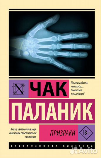 Призраки Паланик Ч