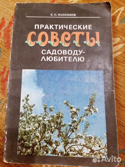 Книга Советы Садоводу-Любителю