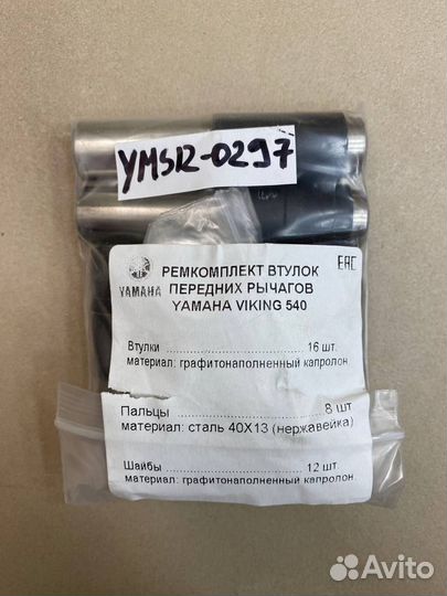 Капролоновые втулки Yamaha Viking 540