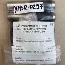 Капролоновые втулки Yamaha Viking 540